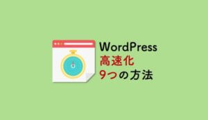 WordPressのブログ高速化